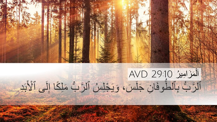 اَلْمَزَامِيرُ 29:10 AVD Bible Verse Image