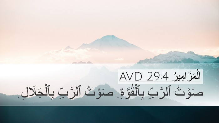 اَلْمَزَامِيرُ 29:4 AVD Desktop Wallpaper - صَوْتُ ٱلرَّبِّ - Desktop Bible Verse Wallpaper