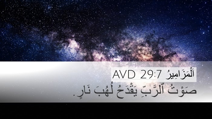 اَلْمَزَامِيرُ 29:7 AVD Desktop Wallpaper - صَوْتُ ٱلرَّبِّ يَقْدَحُ - Desktop Bible Verse Wallpaper