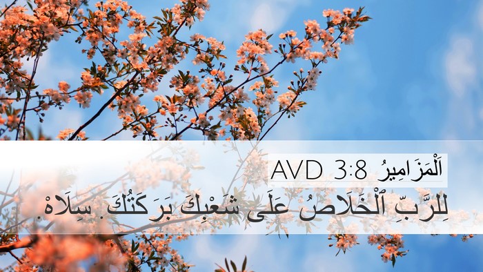 اَلْمَزَامِيرُ 3:8 AVD Bible Verse Image