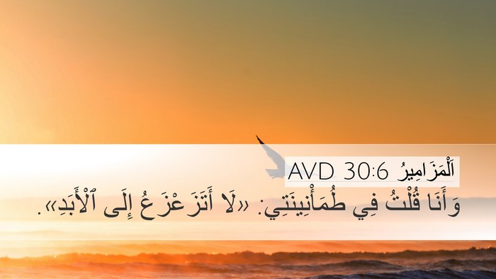 اَلْمَزَامِيرُ 30:6 AVD Bible Verse Image