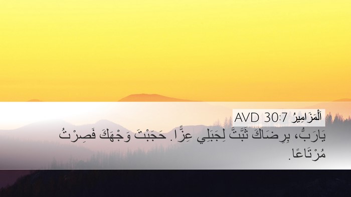 اَلْمَزَامِيرُ 30:7 AVD Bible Verse Image