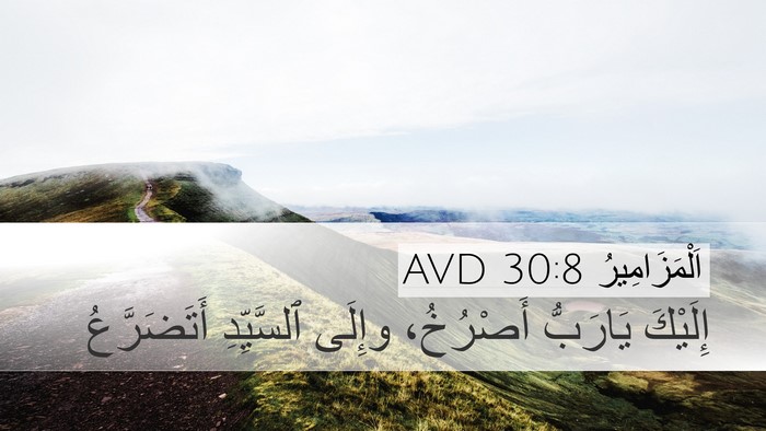 اَلْمَزَامِيرُ 30:8 AVD Bible Verse Image