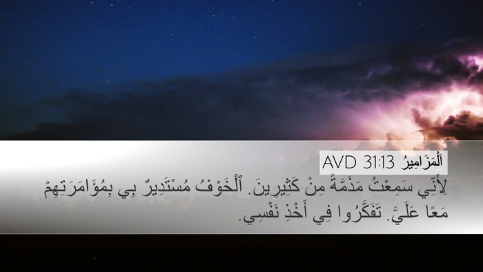 اَلْمَزَامِيرُ 31:13 AVD Bible Verse Image