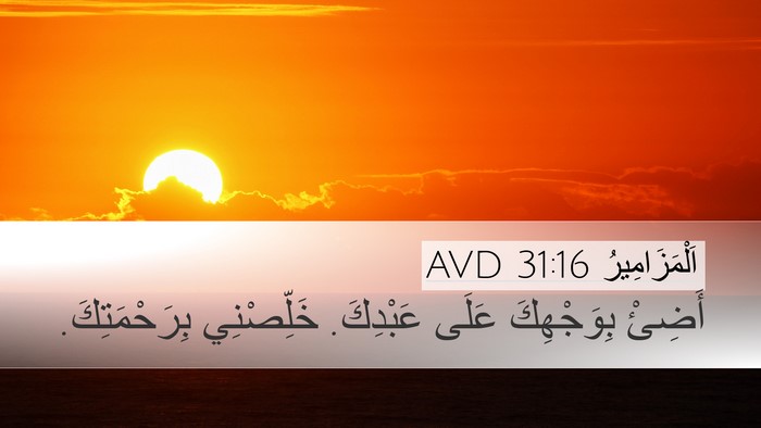 اَلْمَزَامِيرُ 31:16 AVD Bible Verse Image