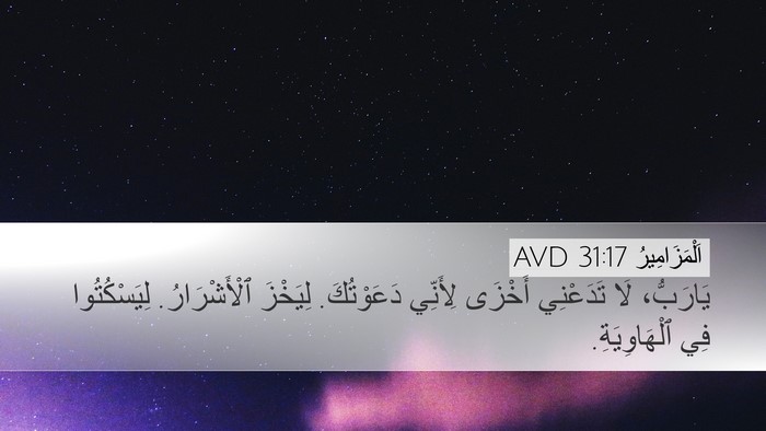 اَلْمَزَامِيرُ 31:17 AVD Bible Verse Image