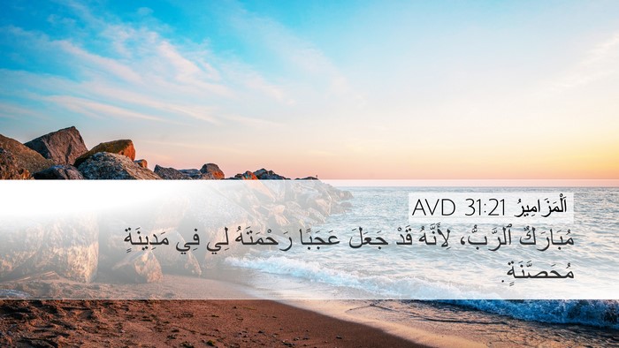 اَلْمَزَامِيرُ 31:21 AVD Bible Verse Image