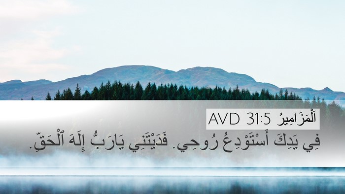 اَلْمَزَامِيرُ 31:5 AVD Bible Verse Image