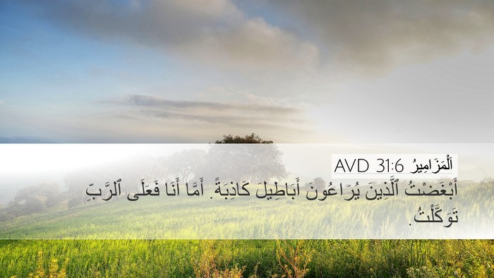 اَلْمَزَامِيرُ 31:6 AVD Desktop Wallpaper - أَبْغَضْتُ ٱلَّذِينَ - Desktop Bible Verse Wallpaper