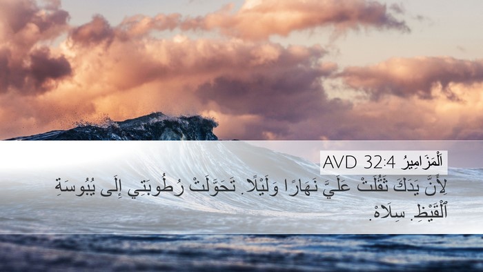 اَلْمَزَامِيرُ 32:4 AVD Bible Verse Image