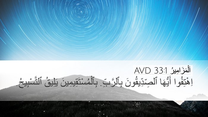 اَلْمَزَامِيرُ 33:1 AVD Bible Verse Image