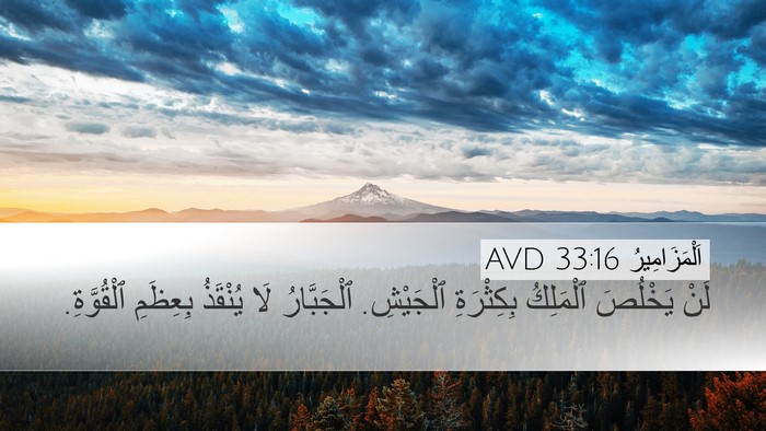 اَلْمَزَامِيرُ 33:16 AVD Bible Verse Image