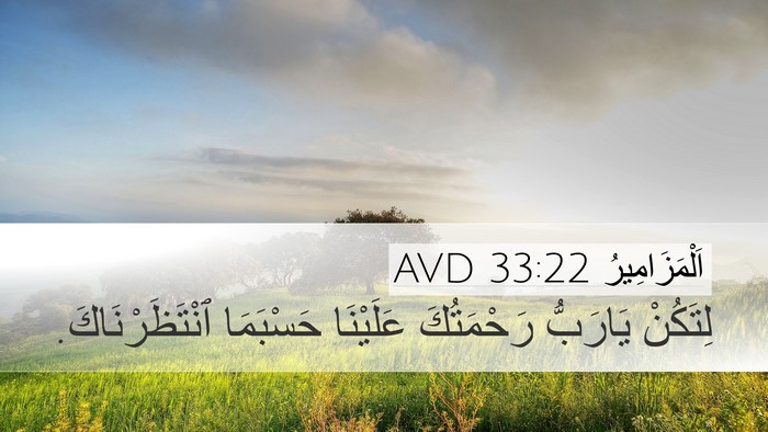 اَلْمَزَامِيرُ 33:22 AVD Bible Verse Image