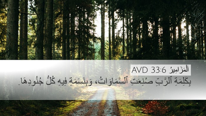 اَلْمَزَامِيرُ 33:6 AVD Bible Verse Image