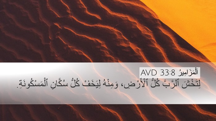 اَلْمَزَامِيرُ 33:8 AVD Bible Verse Image