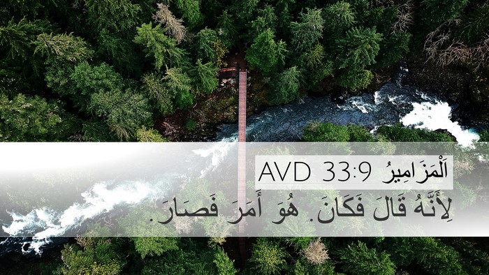 اَلْمَزَامِيرُ 33:9 AVD Bible Verse Image