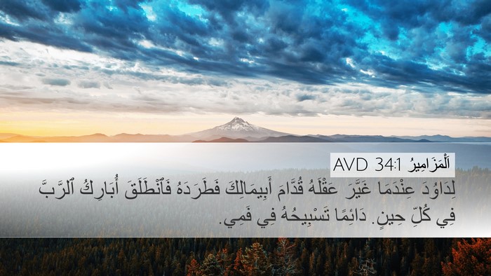 اَلْمَزَامِيرُ 34:1 AVD Bible Verse Image