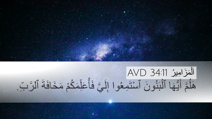 اَلْمَزَامِيرُ 34:11 AVD Bible Verse Image