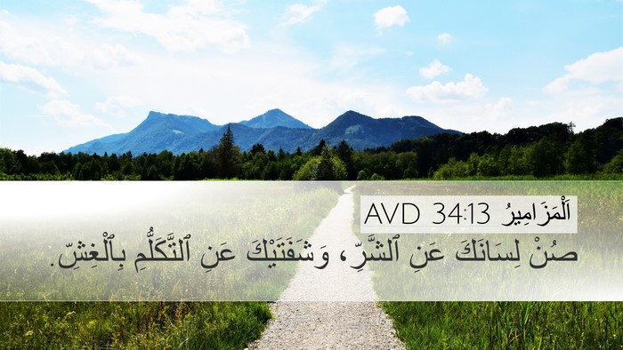 اَلْمَزَامِيرُ 34:13 AVD Bible Verse Image