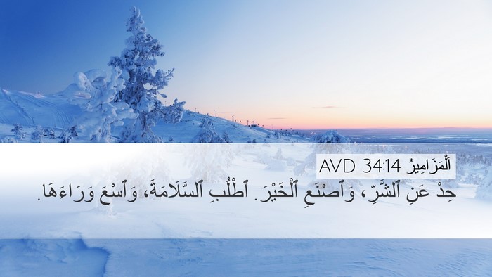 اَلْمَزَامِيرُ 34:14 AVD Bible Verse Image