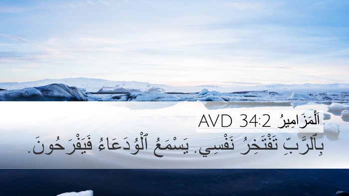 اَلْمَزَامِيرُ 34:2 AVD Bible Verse Image