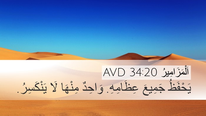 اَلْمَزَامِيرُ 34:20 AVD Bible Verse Image