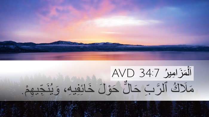 اَلْمَزَامِيرُ 34:7 AVD Bible Verse Image