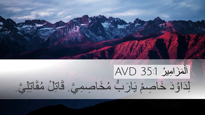 اَلْمَزَامِيرُ 35:1 AVD Bible Verse Image