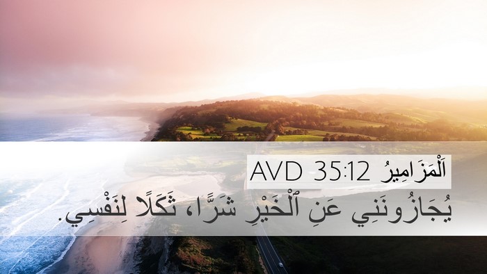 اَلْمَزَامِيرُ 35:12 AVD Bible Verse Image