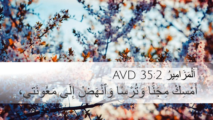 اَلْمَزَامِيرُ 35:2 AVD Bible Verse Image