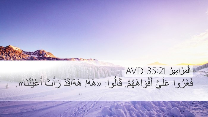 اَلْمَزَامِيرُ 35:21 AVD Desktop Wallpaper - فَغَرُوا عَلَيَّ - Desktop Bible Verse Wallpaper