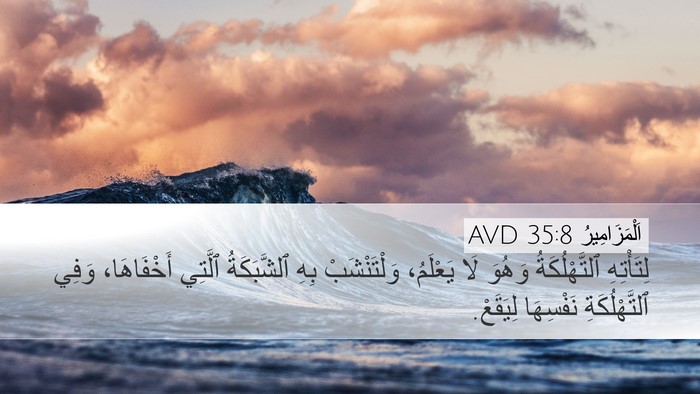 اَلْمَزَامِيرُ 35:8 AVD Bible Verse Image