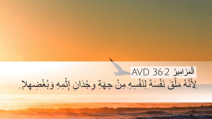 اَلْمَزَامِيرُ 36:2 AVD Bible Verse Image