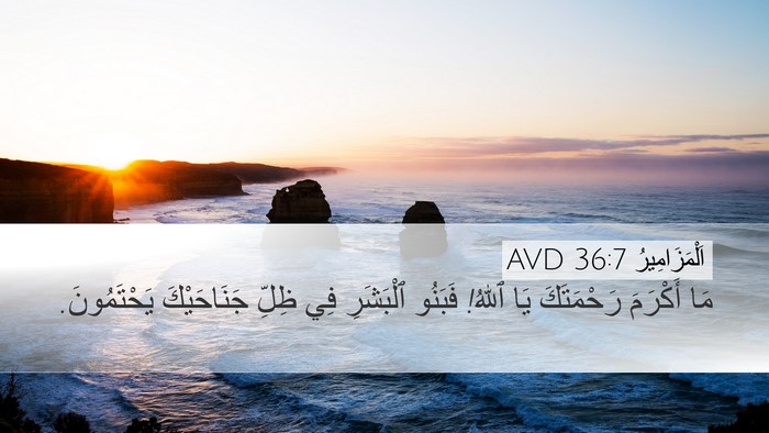 اَلْمَزَامِيرُ 36:7 AVD Bible Verse Image