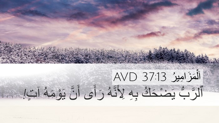 اَلْمَزَامِيرُ 37:13 AVD Desktop Wallpaper - ٱلرَّبُّ يَضْحَكُ بِهِ - Desktop Bible Verse Wallpaper