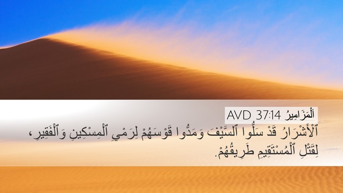 اَلْمَزَامِيرُ 37:14 AVD Bible Verse Image