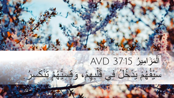 اَلْمَزَامِيرُ 37:15 AVD Bible Verse Image