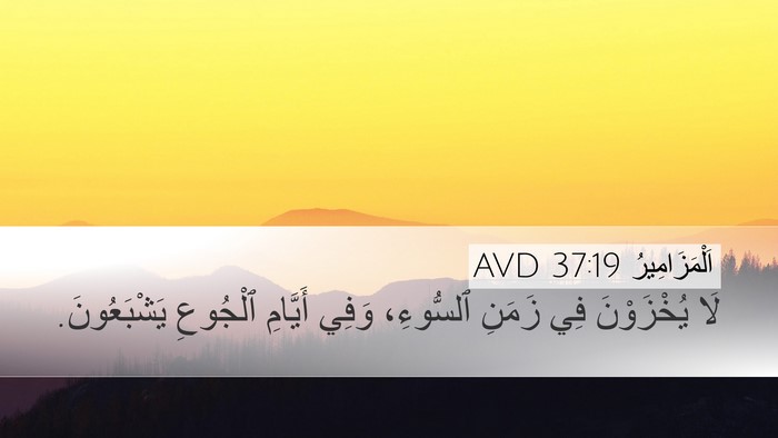 اَلْمَزَامِيرُ 37:19 AVD Bible Verse Image