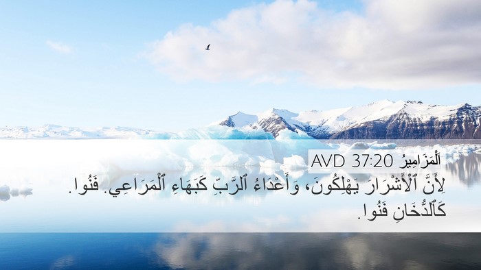 اَلْمَزَامِيرُ 37:20 AVD Bible Verse Image