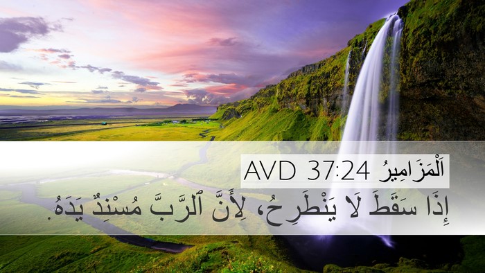 اَلْمَزَامِيرُ 37:24 AVD Bible Verse Image