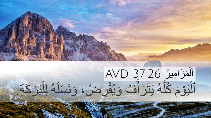 اَلْمَزَامِيرُ 37:26 AVD Bible Verse Image