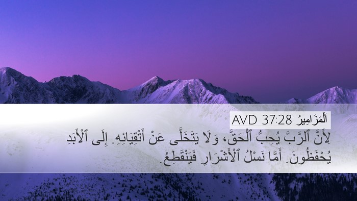 اَلْمَزَامِيرُ 37:28 AVD Bible Verse Image