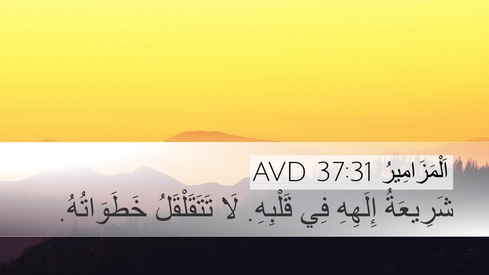 اَلْمَزَامِيرُ 37:31 AVD Bible Verse Image