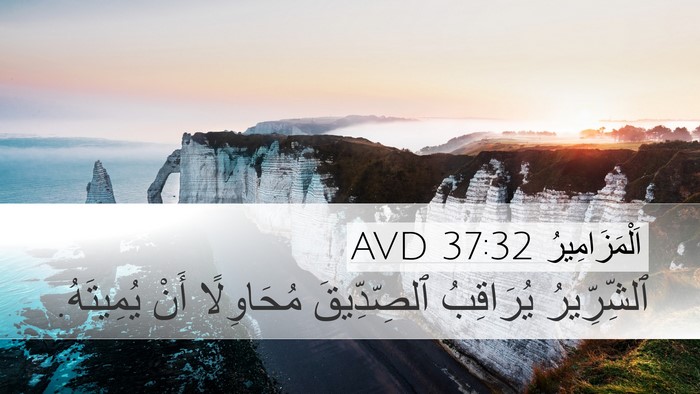 اَلْمَزَامِيرُ 37:32 AVD Bible Verse Image