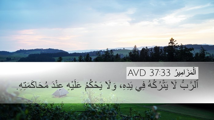 اَلْمَزَامِيرُ 37:33 AVD Desktop Wallpaper - ٱلرَّبُّ لَا يَتْرُكُهُ - Desktop Bible Verse Wallpaper