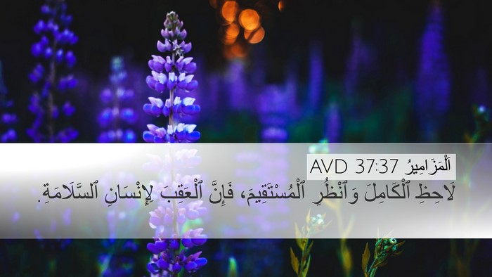 اَلْمَزَامِيرُ 37:37 AVD Bible Verse Image