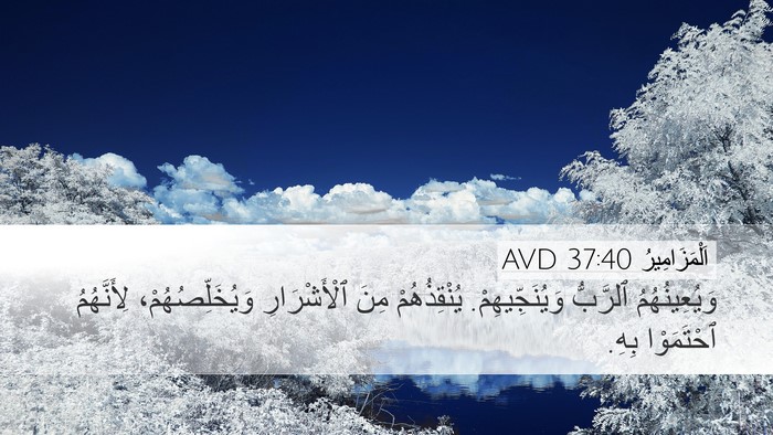 اَلْمَزَامِيرُ 37:40 AVD Bible Verse Image