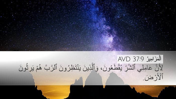 اَلْمَزَامِيرُ 37:9 AVD Desktop Wallpaper - لِأَنَّ عَامِلِي ٱلشَّرِّ - Desktop Bible Verse Wallpaper