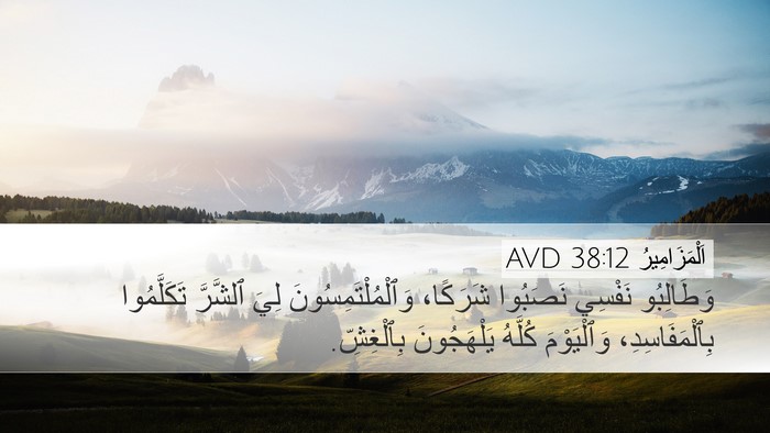 اَلْمَزَامِيرُ 38:12 AVD Bible Verse Image