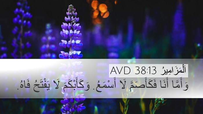 اَلْمَزَامِيرُ 38:13 AVD Bible Verse Image